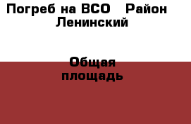 Погреб на ВСО › Район ­ Ленинский › Общая площадь ­ 10 › Цена ­ 27 000 - Саратовская обл., Саратовский р-н Недвижимость » Гаражи   